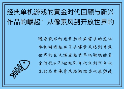 经典单机游戏的黄金时代回顾与新兴作品的崛起：从像素风到开放世界的演变