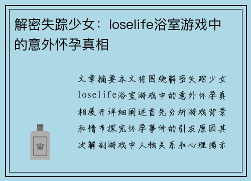 解密失踪少女：loselife浴室游戏中的意外怀孕真相