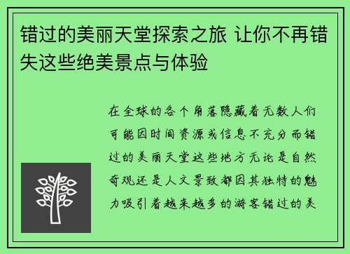 错过的美丽天堂探索之旅 让你不再错失这些绝美景点与体验
