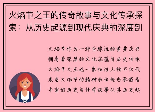 火焰节之王的传奇故事与文化传承探索：从历史起源到现代庆典的深度剖析