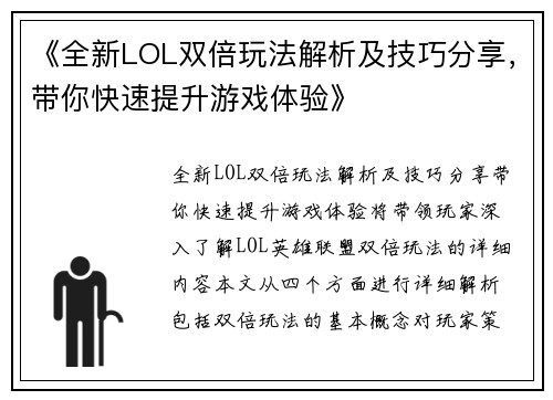 《全新LOL双倍玩法解析及技巧分享，带你快速提升游戏体验》