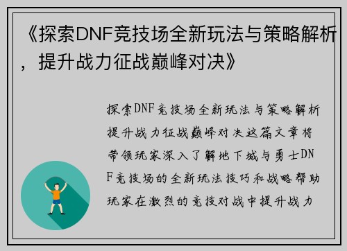 《探索DNF竞技场全新玩法与策略解析，提升战力征战巅峰对决》