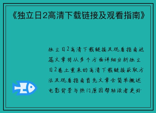 《独立日2高清下载链接及观看指南》