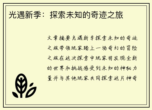 光遇新季：探索未知的奇迹之旅