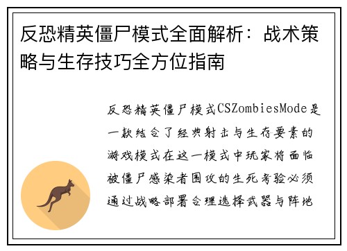 反恐精英僵尸模式全面解析：战术策略与生存技巧全方位指南
