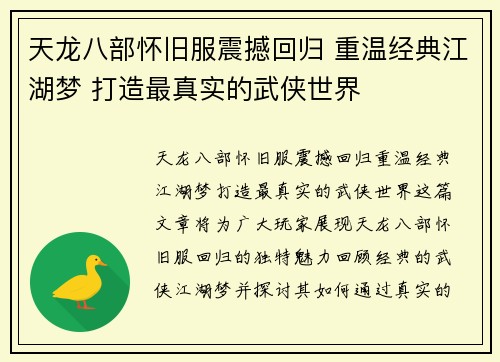 天龙八部怀旧服震撼回归 重温经典江湖梦 打造最真实的武侠世界