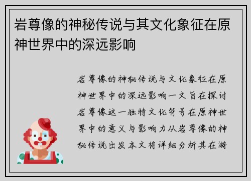 岩尊像的神秘传说与其文化象征在原神世界中的深远影响
