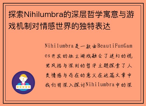 探索Nihilumbra的深层哲学寓意与游戏机制对情感世界的独特表达