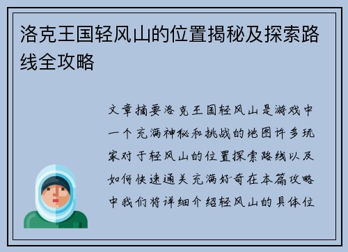 洛克王国轻风山的位置揭秘及探索路线全攻略