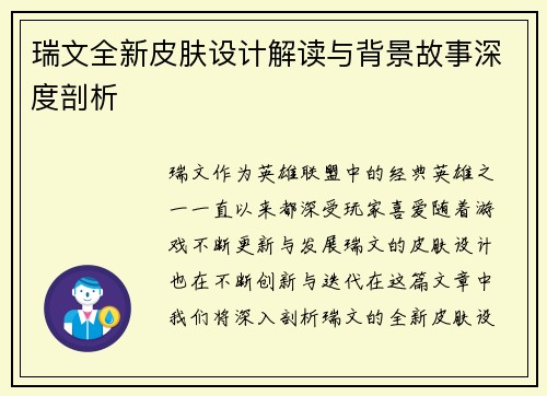 瑞文全新皮肤设计解读与背景故事深度剖析