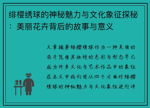 绯樱绣球的神秘魅力与文化象征探秘：美丽花卉背后的故事与意义