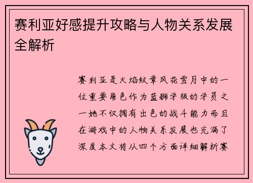 赛利亚好感提升攻略与人物关系发展全解析