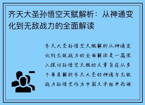 齐天大圣孙悟空天赋解析：从神通变化到无敌战力的全面解读