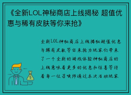 《全新LOL神秘商店上线揭秘 超值优惠与稀有皮肤等你来抢》