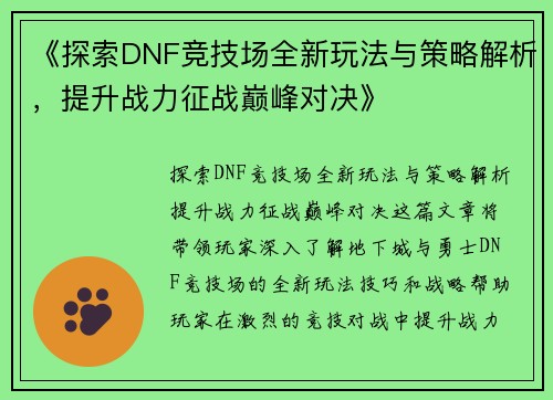 《探索DNF竞技场全新玩法与策略解析，提升战力征战巅峰对决》