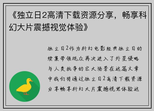 《独立日2高清下载资源分享，畅享科幻大片震撼视觉体验》