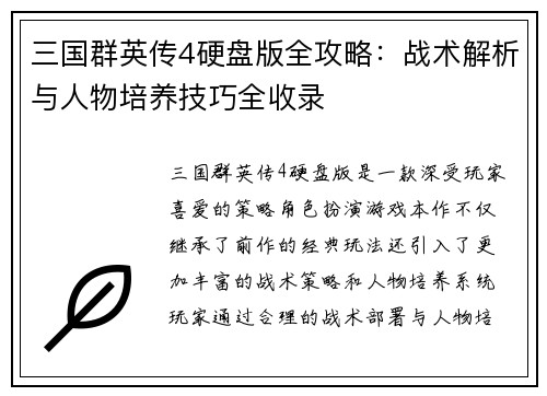 三国群英传4硬盘版全攻略：战术解析与人物培养技巧全收录