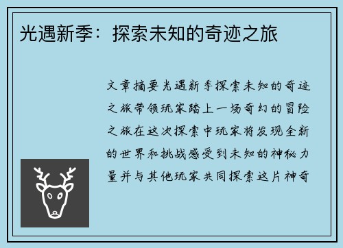 光遇新季：探索未知的奇迹之旅