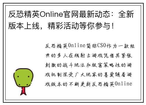 反恐精英Online官网最新动态：全新版本上线，精彩活动等你参与！