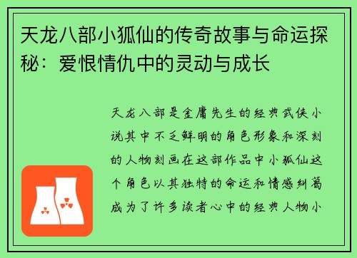 天龙八部小狐仙的传奇故事与命运探秘：爱恨情仇中的灵动与成长