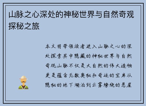 山脉之心深处的神秘世界与自然奇观探秘之旅