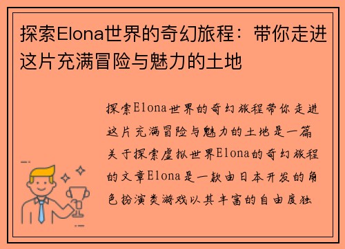 探索Elona世界的奇幻旅程：带你走进这片充满冒险与魅力的土地