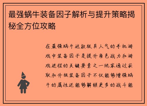 最强蜗牛装备因子解析与提升策略揭秘全方位攻略