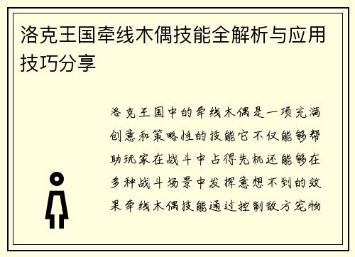 洛克王国牵线木偶技能全解析与应用技巧分享