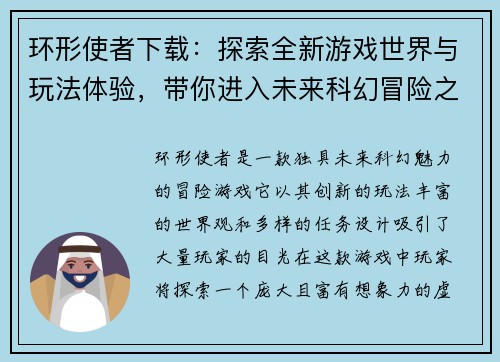 环形使者下载：探索全新游戏世界与玩法体验，带你进入未来科幻冒险之旅