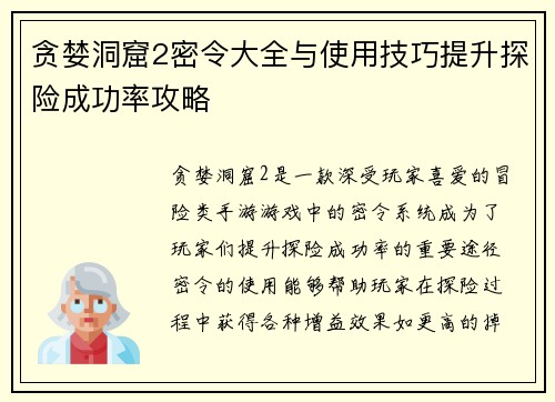 贪婪洞窟2密令大全与使用技巧提升探险成功率攻略