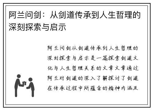 阿兰问剑：从剑道传承到人生哲理的深刻探索与启示