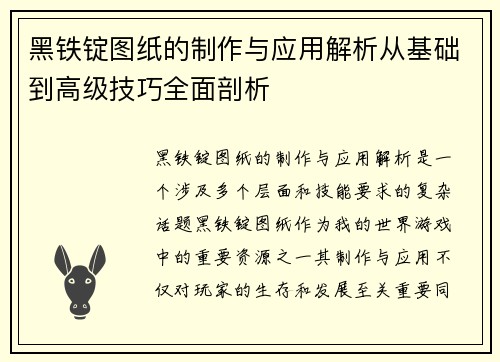 黑铁锭图纸的制作与应用解析从基础到高级技巧全面剖析