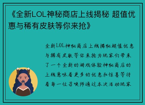 《全新LOL神秘商店上线揭秘 超值优惠与稀有皮肤等你来抢》