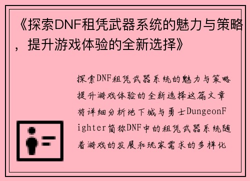 《探索DNF租凭武器系统的魅力与策略，提升游戏体验的全新选择》