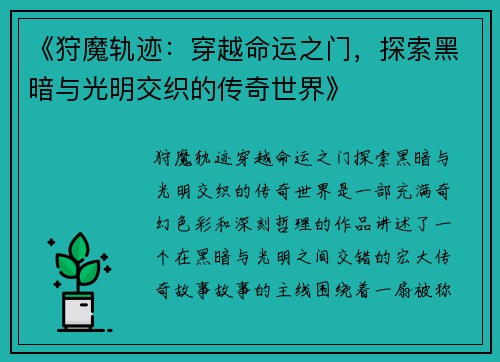 《狩魔轨迹：穿越命运之门，探索黑暗与光明交织的传奇世界》