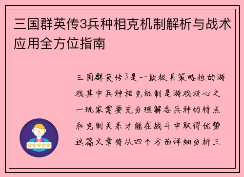 三国群英传3兵种相克机制解析与战术应用全方位指南