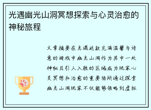 光遇幽光山洞冥想探索与心灵治愈的神秘旅程