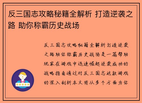 反三国志攻略秘籍全解析 打造逆袭之路 助你称霸历史战场
