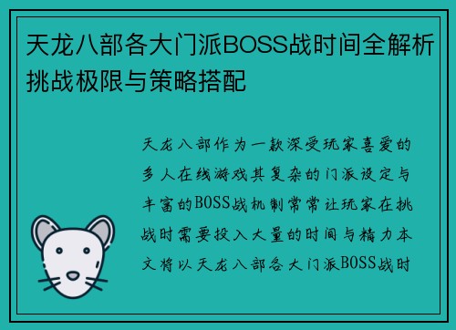 天龙八部各大门派BOSS战时间全解析挑战极限与策略搭配