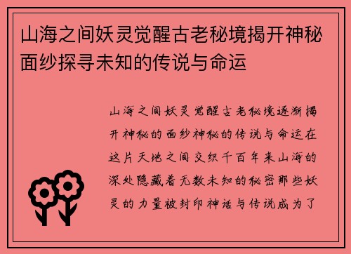 山海之间妖灵觉醒古老秘境揭开神秘面纱探寻未知的传说与命运
