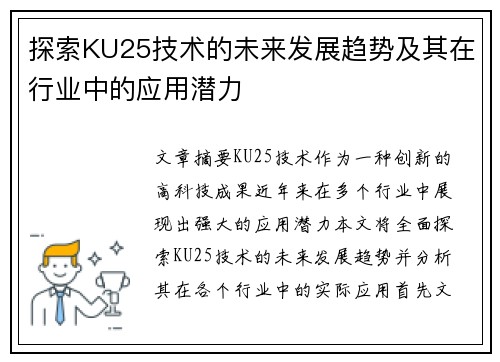 探索KU25技术的未来发展趋势及其在行业中的应用潜力