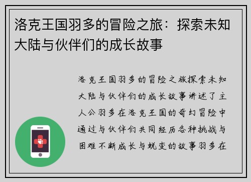 洛克王国羽多的冒险之旅：探索未知大陆与伙伴们的成长故事