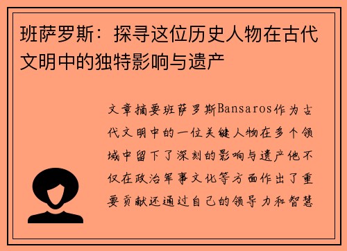 班萨罗斯：探寻这位历史人物在古代文明中的独特影响与遗产