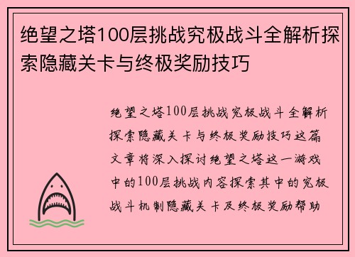 绝望之塔100层挑战究极战斗全解析探索隐藏关卡与终极奖励技巧