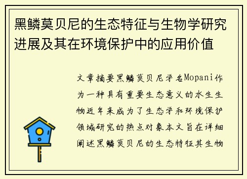 黑鳞莫贝尼的生态特征与生物学研究进展及其在环境保护中的应用价值
