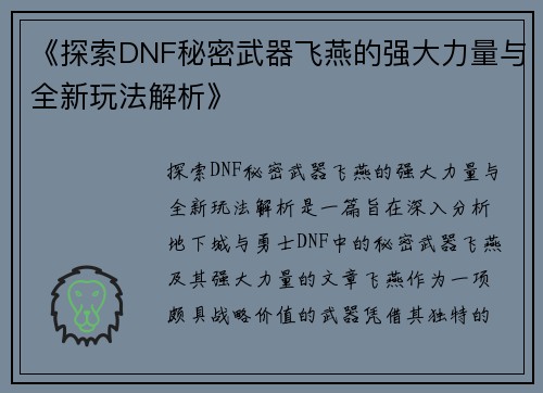 《探索DNF秘密武器飞燕的强大力量与全新玩法解析》