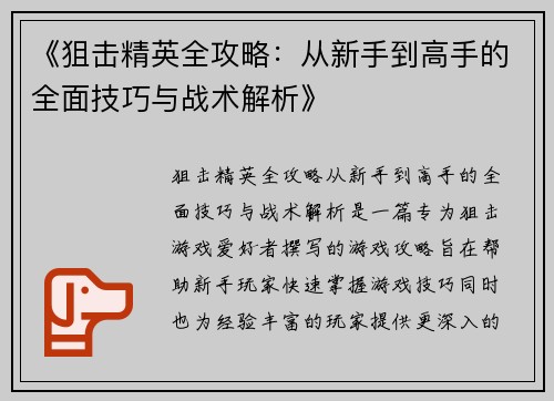 《狙击精英全攻略：从新手到高手的全面技巧与战术解析》