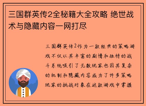 三国群英传2全秘籍大全攻略 绝世战术与隐藏内容一网打尽
