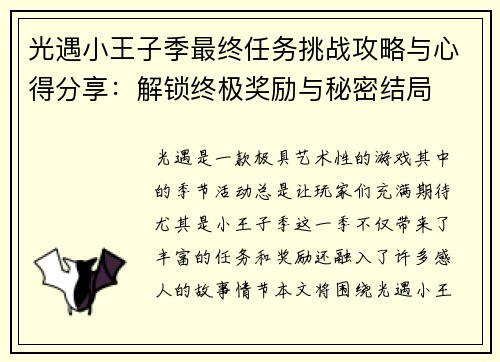光遇小王子季最终任务挑战攻略与心得分享：解锁终极奖励与秘密结局