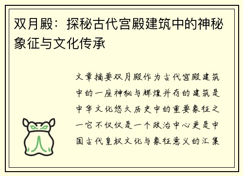 双月殿：探秘古代宫殿建筑中的神秘象征与文化传承